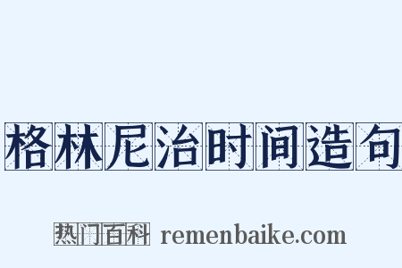 格林尼治时间造句是什么意思的图片
